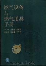 燃气设备与燃气用具手册（1996 PDF版）