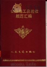 公路施工及验收规范汇编（1993年12月第1版 PDF版）