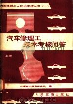 汽车修理工技术考核问答  上（1983 PDF版）