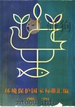 环境保护国家标准汇编：1989-1994（1995年06月第1版 PDF版）