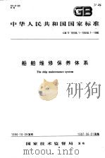 中华人民共和国国家标准 船舶维修保养体系 GB/T16558.1~16558.7~1996 1997年05月第1版 PDF电子版封面 国家技术监督局