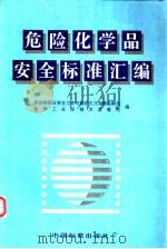 危险化学品安全标准汇编（1997年03月第1版 PDF版）
