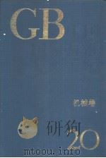 中国国家标准分类汇编  机械卷  20（ PDF版）