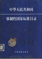 中华人民共和国强制性国家标准目录 P76（ PDF版）