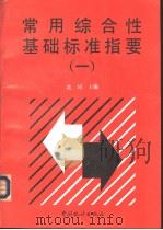 常用综合性基础标准指要  （一）（1993年09月第1版 PDF版）