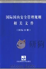 国际国内安全管理规则相关文件  （国际分册） P576（ PDF版）