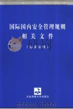 国际国内安全管理规则相关文件  （标准分册） P613（ PDF版）