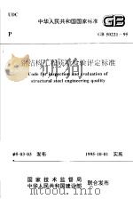 中华人民共和国家标准  钢结构工程质量检验评定标准  gb50221-95（ PDF版）