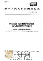 中华人民共和国国家标准 食品容器、包装材料用丙烯腈-苯乙烯成型品卫生标准 GB 17327-1998 1998年09月第1版 PDF电子版封面