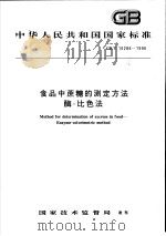 中华人民共和国国家标准 食品中蔗糖的测定方法酶-比色法 GB/T 16286-1996 1996年10月第1版 PDF电子版封面