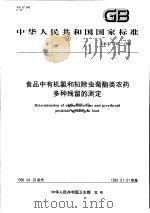 中华人民共和国国家标准 食品中有机氯和拟除虫菊酯类农药多种残留的测定 GB/T 17332-1998 1998年10月第1版 PDF电子版封面