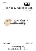 中华人民共和国国家标准  食品中锗的测定  GB/T 17337-1998（1998年09月第1版 PDF版）
