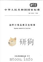 中华人民共和国国家标准  油炸小食品类卫生标准  GB 16565-1996（1997年04月第1版 PDF版）