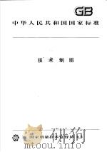 中华人民共和国国家标准  技术制图（1999年07月第1版 PDF版）