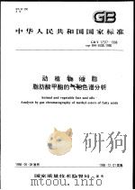 中华人民共和国国家标准 动植物油脂 脂肪酸甲酯的气相色谱分析 GB/T 17377-1998 1998年10月第1版 PDF电子版封面