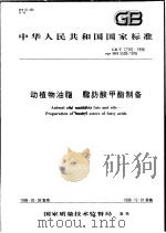 中华人民共和国国家标准 动植物油脂 脂肪酸甲酯制备 GB/T 17376/1998 1998年10月第1版 PDF电子版封面