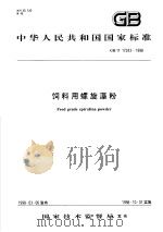 中华人民共和国国家标准 饲料用螺旋藻粉 GB/T 17243/1998 1998年07月第1版 PDF电子版封面