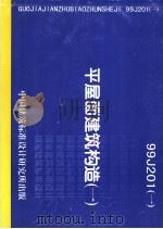 平屋面建筑构造 (一) 99J201(一) PDF电子版封面