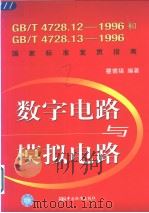 数字电路与模拟电路  gb_t4728.12-1996和gb_t4728.13-1996国家标准宣贯指南 P418（ PDF版）