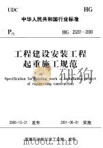 中华人民共和国行业标准  工程建设安装工程起重施工规范  HG20201-2000（ PDF版）