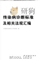 传染病诊断标准及相关法规汇编 P458（ PDF版）