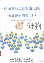 中国食品工业标准汇编  食品添加剂卷  （上册）（1997年08月第1版 PDF版）