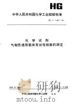 中华人民共和国化学工业部部标准 化学试剂气相色谱用载体有效塔板数的测定 hg3-1467-82 PDF电子版封面