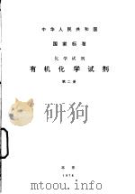 中华人民共和国国家标准 化学度剂 有机化学试剂 第二册（1978年10月第1版 PDF版）