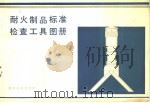 耐火制品标准检查工具图册（1981年04月第1版 PDF版）