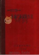 中华人民共和国石油工业部部标准  石油产品试验方法（ PDF版）