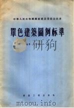 中华人民共和国国家建设委员会批准 单色建筑图例标准 标准-103-55 1955年12月第1版 PDF电子版封面 中华人民共和国国家建设委员会编