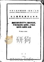 中华人民共和国第一机械工业部化工通用机械专业标准 橡胶压延机型式尺寸、橡胶挤出机、开放式炼胶机(炼塑机)、开放式炼胶机(炼塑机)辊筒 th30-61至33-61 PDF电子版封面