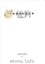 中国国家标准汇编  1996年修订-7（1997年12月第1版 PDF版）