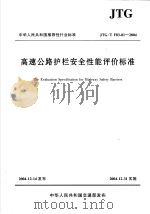 中华人民共和国推荐性行业标准  高速公路护栏安全性能评价标准  jtgtf83-01-2004（ PDF版）