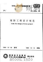 中华人民共和国国家标准 堤防工程设计规范 GB50286-98 1998.10 PDF电子版封面 水利部水利水电规划设计总院主编