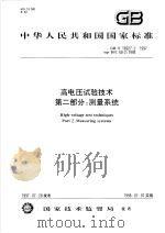 中华人民共和国国家标准  高电压试验技术  第二部分：测量系统  GB/T16927.2-1997（1998年04月第1版 PDF版）