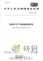 中华人民共和国国家标准  炼焦炉大气污染物排放标准  GB16171-1996（1996年12月第1版 PDF版）