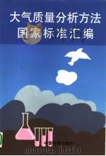 大气质量分析方法国家标准汇编  315-06（1997年07月第1版 PDF版）