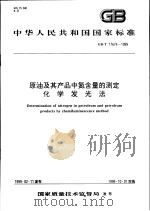 中华人民共和国国家标准  原油及其产品中氮含量的测定化学发光法（1999年07月第1版 PDF版）