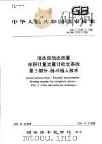 中华人民共和国国家标准 液态烃动态测量体积计量流量计检定系统 第三部分:脉冲插入技术 1998年09月第1版 PDF电子版封面