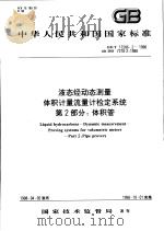 中华人民共和国国家标准  液态烃动态测量体积计量流量计检定系统  第二部分：体积管（1998年09月第1版 PDF版）