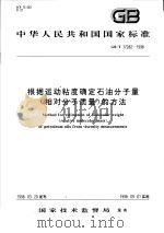 中华人民共和国国家标准 根据运动粘度确定石油分子量(相对分子质量)的方法 1998年09月第1版 PDF电子版封面