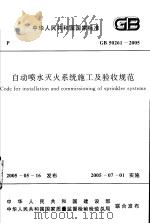 中华人民共和国国家标准  自动喷水灭火系统施工及验收规范  gb50261-2005（ PDF版）