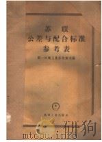 苏联公差与配合标准参考表（ PDF版）