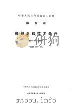 中华人民共和国冶金工业部部标准 铬轴承钢技术条件 yb9-68(试行) (代替 yb9-59) PDF电子版封面