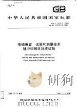 中华人民共和国国家标准 电磁兼容 试验和测量技术脉冲磁场抗扰度试验 GB/T17626.9-1998 1999年06月第1版 PDF电子版封面