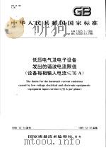 中华人民共和国国家标准 低压电气及电子设备发出的谐波电流限值 设备每相输入电流≤16A GB17625.1-1998 1999年06月第1版 PDF电子版封面