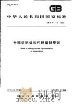 中华人民共和国国家标准 全国组织机构代码编制规则 GB/T11714-1995 1995年11月第1版 PDF电子版封面