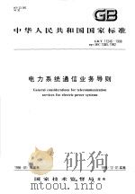 中华人民共和国国家标准 电力系统通信业条导则 GB/T17246-1998 1999年01月第1版 PDF电子版封面