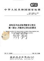 中华人民共和国国家标准 高电压冲击试验用数字记录仪 第1部分:对数字记录仪的要求 GB/T16896.1-1997 1998年05月第1版 PDF电子版封面